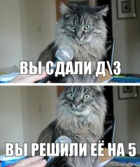 Вы сдали Д\З Вы решили её на 5