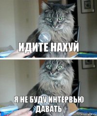 Идите нахуй Я не буду интервью давать