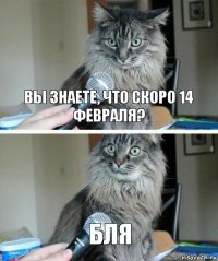 вы знаете, что скоро 14 февраля? бля