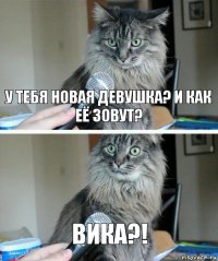 У тебя новая девушка? И как её зовут? ВИКА?!