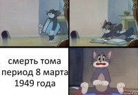 смерть тома период 8 марта 1949 года