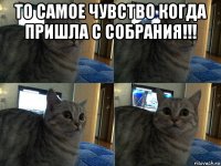 то самое чувство когда пришла с собрания!!! 