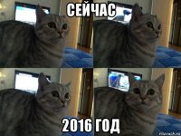 сейчас 2016 год