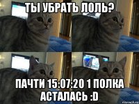 ты убрать лоль? пачти 15:07:20 1 полка асталась :d