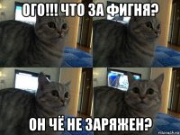 ого!!! что за фигня? он чё не заряжен?