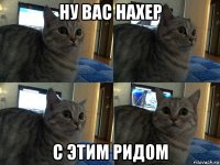 ну вас нахер с этим ридом