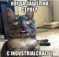 когда зашёл на сервер с industrialcraft 2