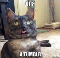 оля и tumblr