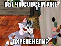 вы чо совсем уже охрененели?