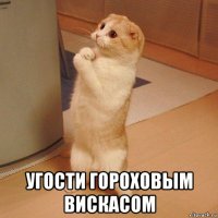  угости гороховым вискасом