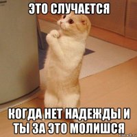 это случается когда нет надежды и ты за это молишся