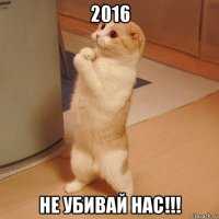 2016 не убивай нас!!!