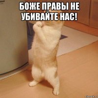 боже правы не убивайте нас! 