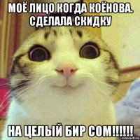 моё лицо когда коёнова. сделала скидку на целый бир сом!!!!!!