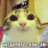 5+ когда пять с плюсом