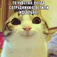 то чувство, когда сотрудники ответили идеально! 