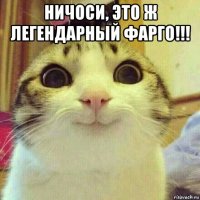 ничоси, это ж легендарный фарго!!! 