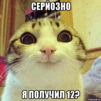 серйозно я получил 12?