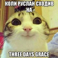 коли руслан сходив на three days grace