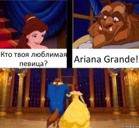 Кто твоя люблимая певица? Ariana Grande!