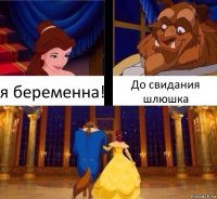 я беременна! До свидания шлюшка