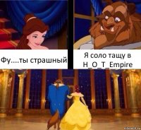 Фу....ты страшный Я соло тащу в H_O_T_Empire