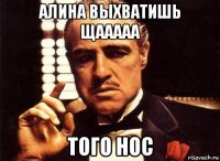 алина выхватишь щааааа того нос