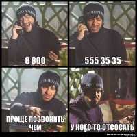 8 800 555 35 35 проще позвонить чем у кого то отсосать