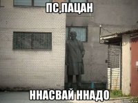 пс,пацан ннасвай ннадо