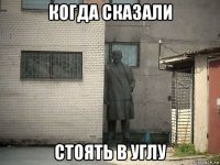 когда сказали стоять в углу