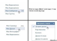 Мені не надо айфон6 мені надо 20 пар теплих носків від паци