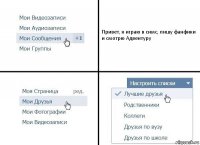 Привет, я играю в симс, пишу фанфики и смотрю Адвентуру