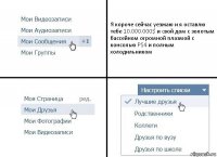 Я короче сейчас уезжаю и я оставлю тебе 10.000.000$ и cвой дом с золотым бассейном огромной плазмой с консолью PS4 и полным холодильником