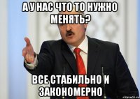 а у нас что то нужно менять? все стабильно и закономерно