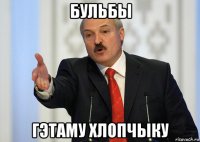 бульбы гэтаму хлопчыку