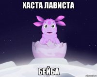 хаста лависта бейба