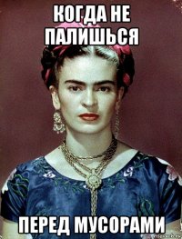 когда не палишься перед мусорами