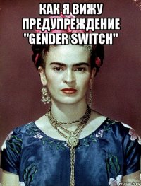 как я вижу предупреждение "gender switch" 