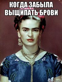 когда забыла выщипать брови 