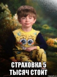  страховка 5 тысяч стоит