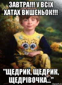 завтра!!! у всіх хатах вишеньок!!! "щедрик, щедрик, щедрівочка..."