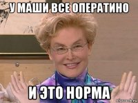 у маши все оператино и это норма