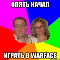 опять начал играть в warface