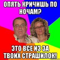 опять кричишь по ночам? это все из за твоих страшилок!