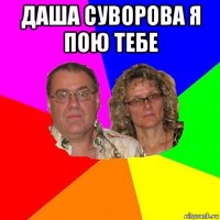 даша суворова я пою тебе 