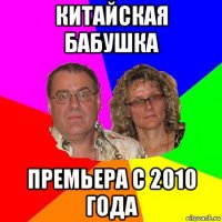 китайская бабушка премьера с 2010 года