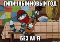 типичный новый год без wi fi