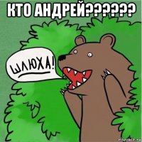 кто андрей?????? 