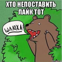 хто непоставить лайк тот 