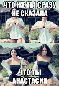 что же ты сразу не сказала что ты анастасия